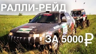 Автоспорт за дешево. Ралли-рейд за 5 тысяч рублей! Внедорожье на тазах. Супротек.