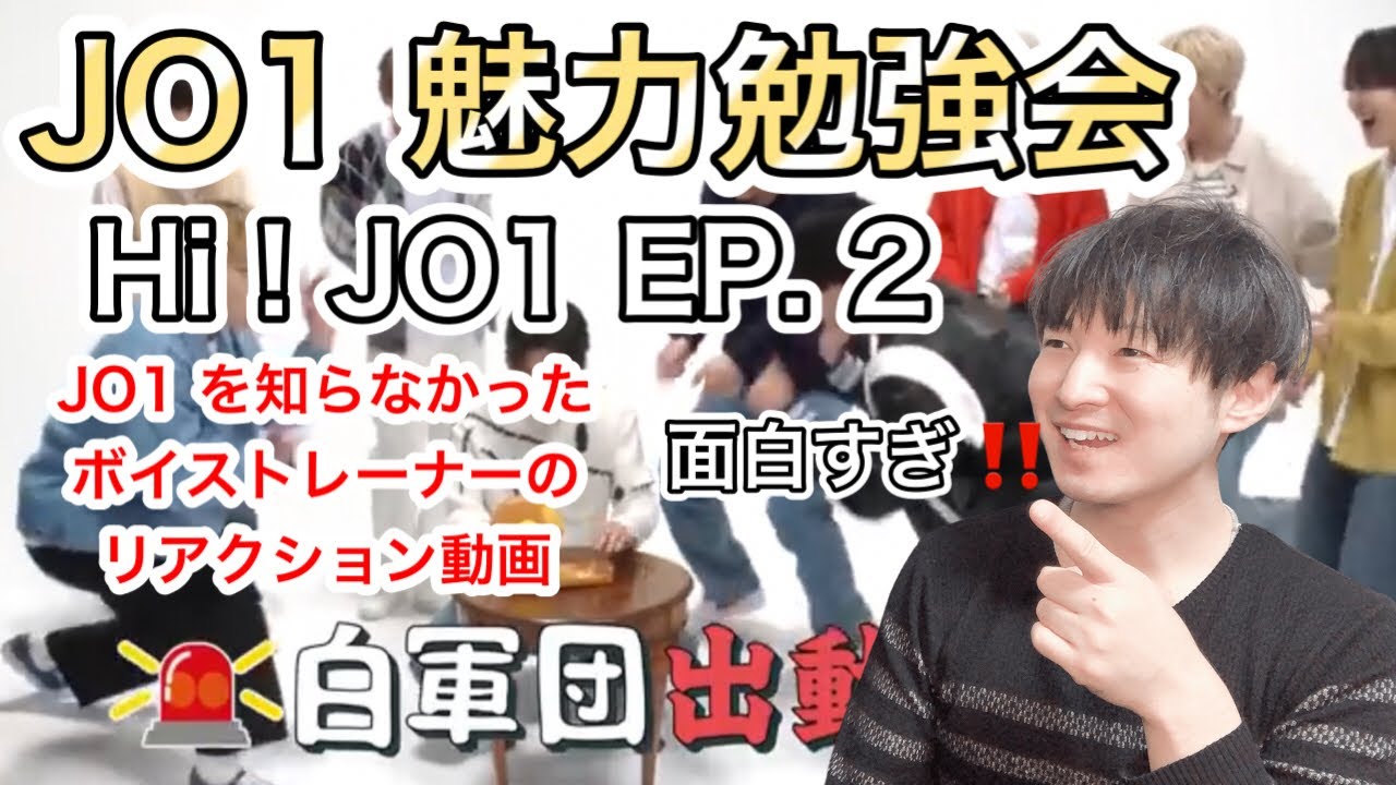JO1 reaction 魅力勉強会！[Hi! JO1] EP.2🎍新年企画 (後編)🎍今年のラッキー男は誰だ！を見たボイストレーナーの素直な感想