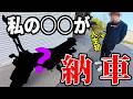 私の〇〇が人生初のバイクを納車しました