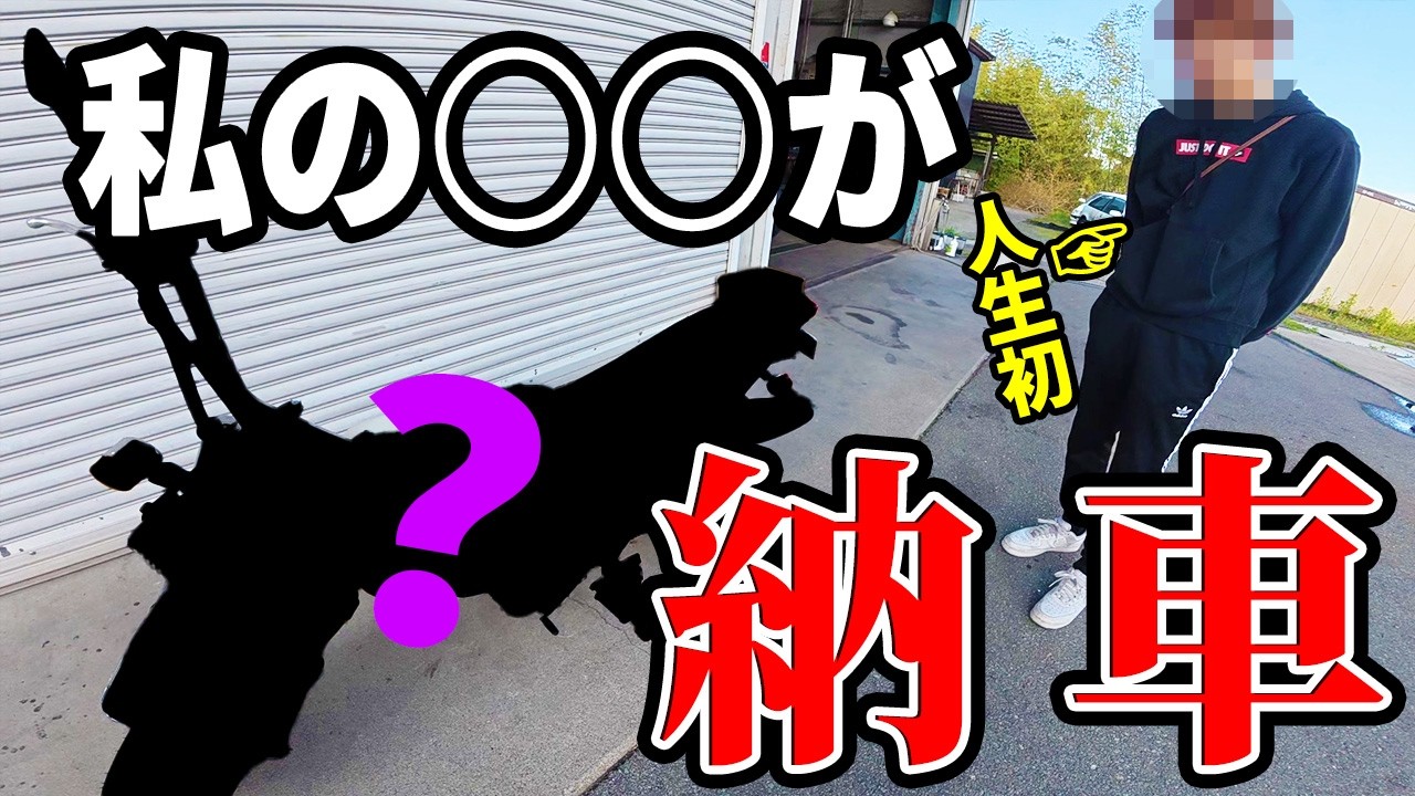 私の〇〇が人生初のバイクを納車しました