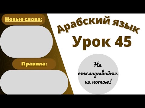 Начните сейчас! Арабский язык для начинающих. Урок 45