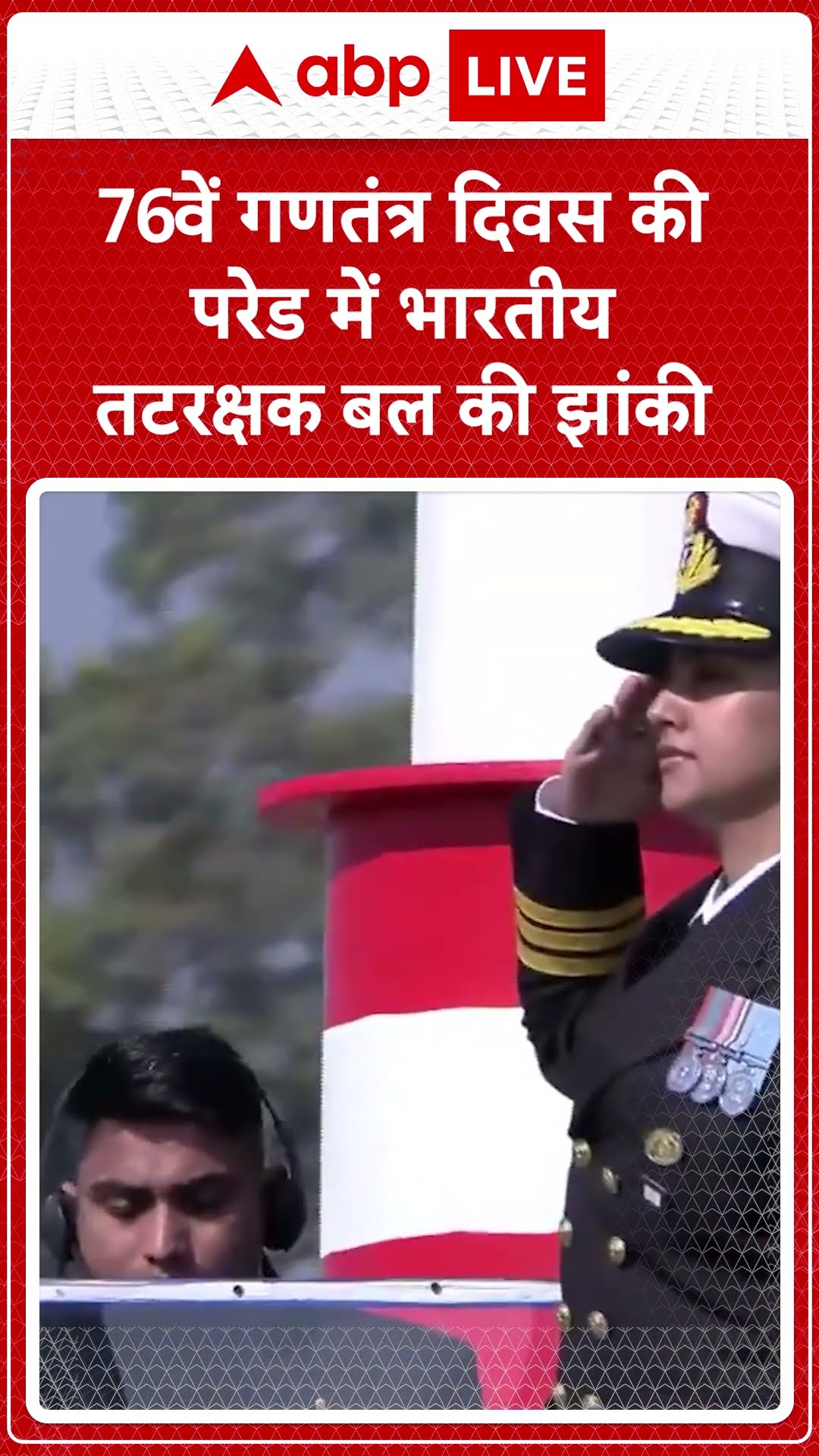 Republic Day 2025: 76वें गणतंत्र दिवस की परेड में भारतीय तटरक्षक बल की झांकी | ABP LIVE | SHORTS