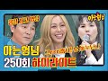 [아형✪하이라이트] 하는 말마다 빵빵 터지는 임창정(Chang Jung Im)x제시(Jessi)x캡사이신의 예능 활약상 모음.zip 〈아는 형님 Knowing bros〉