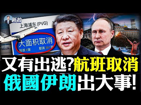 ?习派兵进入20大会场？内斗凶，直到宣布“连任”最后一刻，还有一道关卡！全国航班突然“大面积取消”，2014年郭伯雄事件重演？习再喊备战；普京疯了，莫斯科街头拉人当兵！俄人狂润｜新闻拍案惊奇 大宇