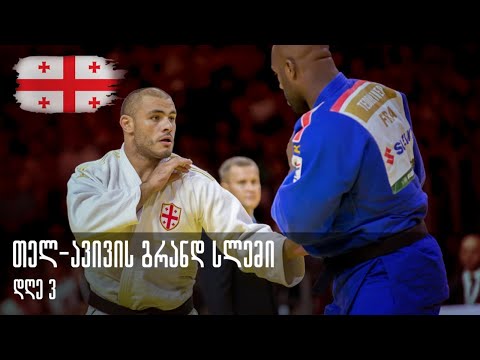 ძიუდ - თელ-ავივის გრანდ სლემი (ქართული კომენტარებით)