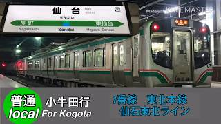 JR仙台駅 在来線ホーム発車メロディー【再編集】