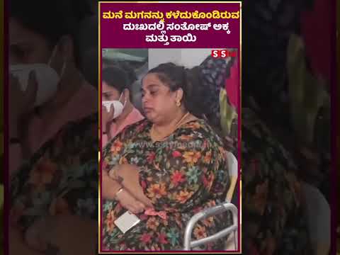 ಮನೆ ಮಗನನ್ನು ಕಳೆದುಕೊಂಡಿರುವ ದುಃಖದಲ್ಲಿ ಸಂತೋಷ್ ಅಕ್ಕ | |Santosh |actor | sstv| ಮನೆ ಮಗನನ್ನು ಕಳೆದುಕೊಂಡಿರುವ ದುಃಖದಲ್ಲಿ ಸಂತೋಷ್ ಅಕ್ಕ | |Santosh |actor | sstv|