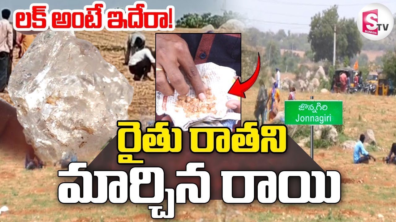 రైతుకి దొరికిన విలువైన వజ్రం | Diamonds Hunting in Jonnagiri | Kurnool | @sumantvdigitallive