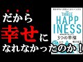 【真実】幸せになるための本当の方法が書かれている本でした！！！　『精神科医が見つけた３つの幸福』