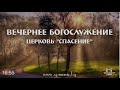 26 апреля 2020 (вечер) / Воскресное богослужение / Церковь Спасение