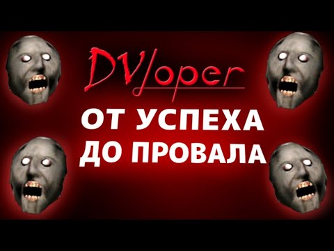 КРАХ КАРЬЕРЫ DVloper - ИСТОРИЯ О ТОМ, КАК ДОСТИЧЬ УСПЕХА И ТУТ ЖЕ ЕГО