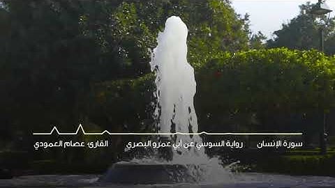 سورة الانسان برواية السوسي عن أبي عمرو البصري - بو مصعب العمودي