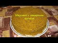 Медовик с Заварным Кремом на Молоке