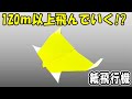 折り紙 100m以上飛ぶ紙飛行機 滞空時間が超長い 正方形 落ちずに飛んでいく紙ひこうきの作り方 簡単な折り方 折り紙 100m以上飛ぶ紙飛行機 滞空時間が超長い 正方形 落ちずに飛んでいく紙ひこうきの作り方 簡単な折り方