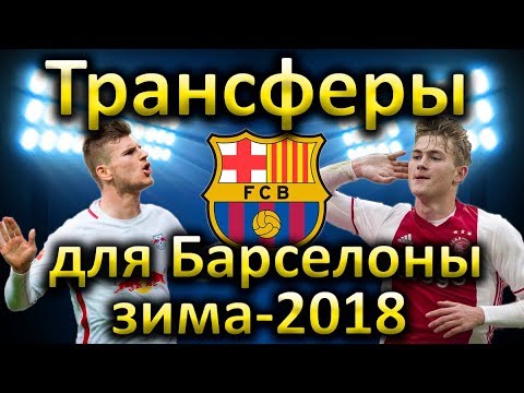 Трансферы футбола зима 2018 – 2018 Трансферы футбола зима 2018 – 2018