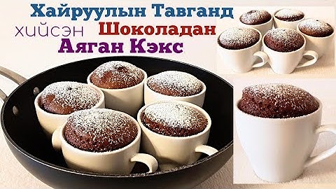 Хайруулын Тавганд Хийсэн Шоколадан Амтат Аяган Кекс🍳🍫🧁 хийх арга🧁