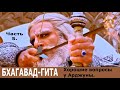 СТРАСТИ ПО БГ - 5. Йога самообуздания.