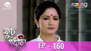 Phut Gadhuli - ফুট গধূলি | 16th May 2024 | Ep No 160