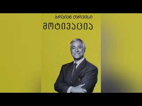 მოტივაცია (გამოიყენეთ მონაწილეობითი მართვა) - ბრაიან თრეისი თავი V