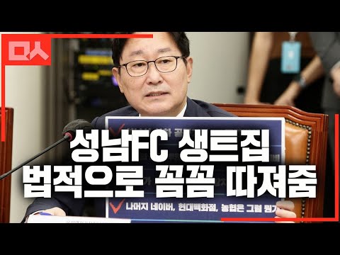 성남FC 공격에 전문성 폭발하는 박범계의 팩폭(ft.미르재단)