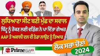 Prime Elections (136) || ਲੁਧਿਆਣਾ ਸੀਟ ਬਣੀ ਮੁੱਛ ਦਾ ਸਵਾਲ-ਬਿੱਟੂ ਨੂੰ ਰੋਕਣ ਲਈ ਵੜਿੰਗ ਨੇ ਪਾ ਦਿੱਤਾ ਗੇਅਰ =