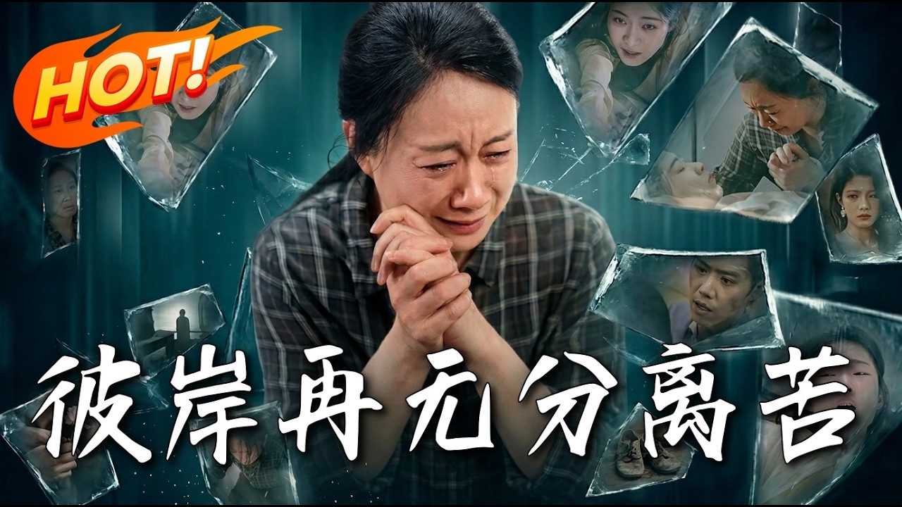 彼岸再無分離苦：命運輪迴的救贖