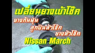 เปลี่ยนยางเบ้าโช๊ค Nissan March / Replace Front Strut Mount Nissan March K13