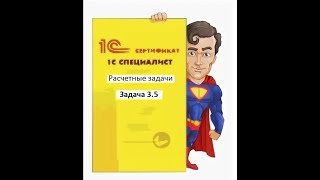 Программирование на 1С. 1С:Специалист по платформе. Расчетные задачи. Задача № 3.5