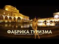 Промышленный туризм | Армения | Самокат (2019)