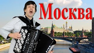 Лучший город Земли под баян (песня о Москве)