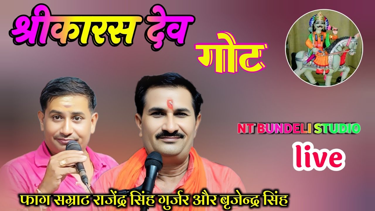 देवनारान भगवान् का अवतार 💯कारस देव बाबा मोतीझील की गोट//#गोट  बृजेन्द्र सिंह गुर्जर#song #rajan