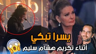 يسرا تبكي بالاسود اثناء استلام جائزة هشام سليم كان نفسي يكون عايش ويشوف تكريمه بنفسه