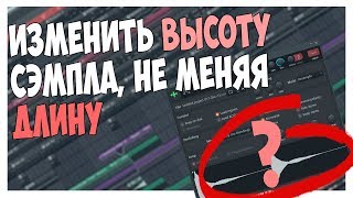 КАК ИЗМЕНИТЬ ВЫСОТУ ТОНА, НЕ МЕНЯ ДЛИНУ В FL STUDIO 12 КАК ИЗМЕНИТЬ ВЫСОТУ ТОНА, НЕ МЕНЯ ДЛИНУ В FL STUDIO 12