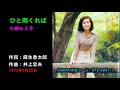 ひと雨くれば/小柳ルミ子, Koyanagi Rumiko, hitoame kureba