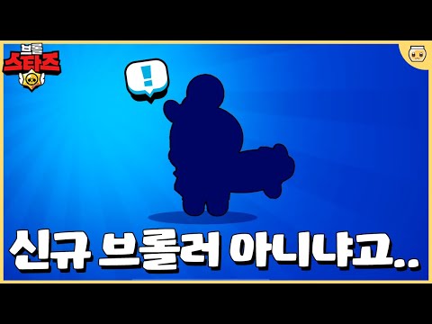 아니 브롤러가 이렇게 바뀐다고??ㅋㅋㅋㅋ 진심 처음보는 브롤러인줄..? [브롤스타즈]