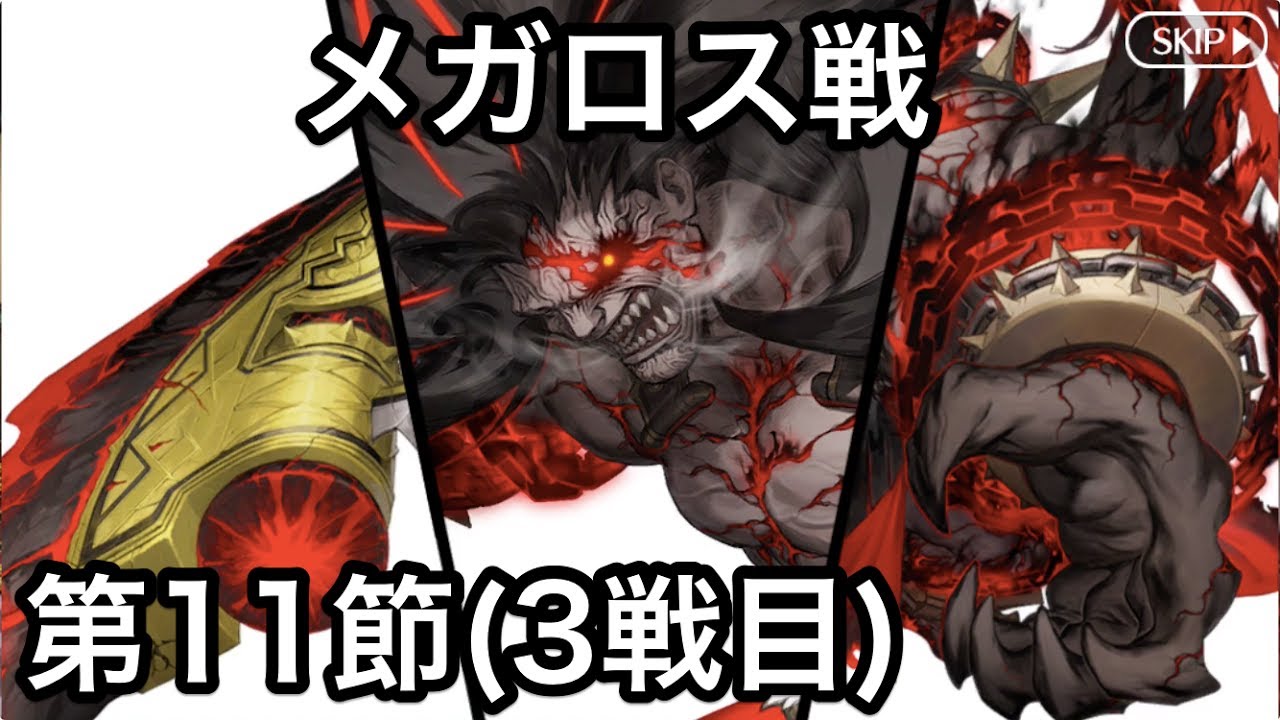 Fgo メガロス戦 第11節 3戦目 アガルタの女 Youtube