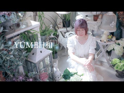 【Karuta】YUME日和