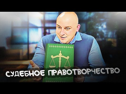 Судебное правотворчество в налоговых спорах. О налогах с Петром Захарченко