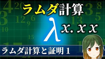 ラムダ式とは？ ラムダ計算とは？ 【ラムダ計算と証明 1 / 数学解説】
