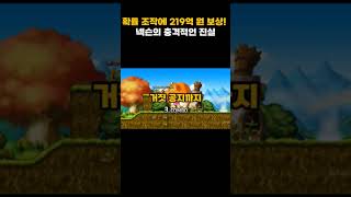 게임 속 숨겨진 진실! 넥슨, 확률 조작 인정하고 219억 원 보상