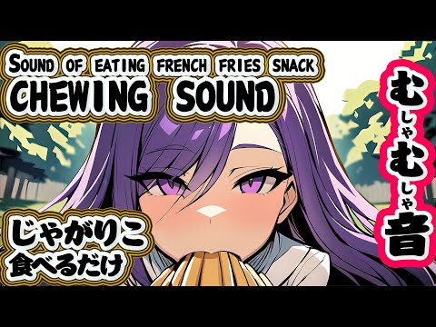 【ASMR】じゃがりこを食べた音 ~Sound of eating french fries snack~【桃紫ヒラメ vtuber】 #個人勢vtuber #咀嚼音 #chewingsounds