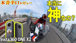 【辛口】Insta360 ONE X2は本当に神カメラなのか？ 〜バイク乗りクリエイターが本音レビュー〜｜BMW M1000RR【モトブログ】