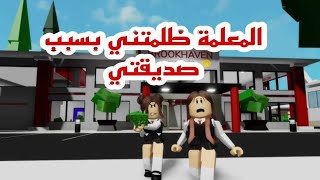 افلام روبلوكس المعلمة ظلمتني  ولكن ظهرت الحقيقة من السبب 😱  ماب البيوت Roblox movie