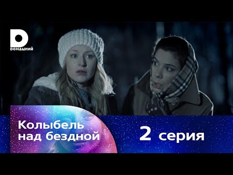 Сериал колыбель над бездной 2 сезон смотреть в хорошем качестве