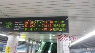 JR大阪天満宮駅の電光掲示板に快速が2連続