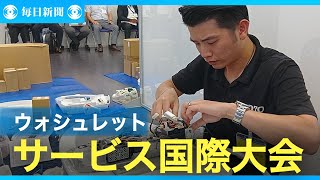 温水洗浄便座「ウォシュレット」アフターサービス国際大会