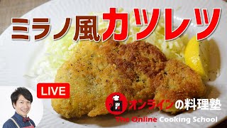 失敗しないミラノ風カツレツの作り方講座　オンラインの料理塾Vol.45＊いっしょに作る料理動画　ノーカット版【ライブ配信】