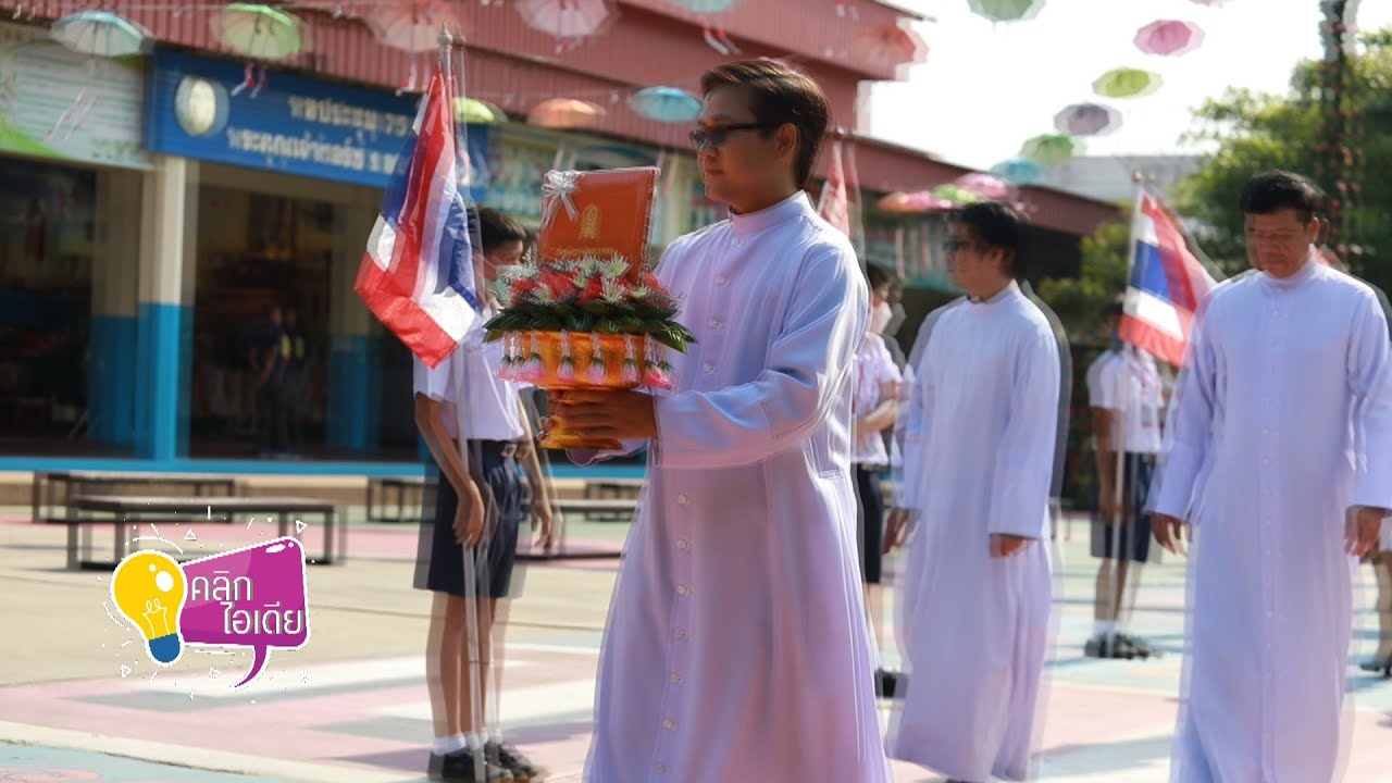 รายการคลิกไอเดีย ตอน โรงเรียนพระราชทาน มหาไถ่ศึกษาบ้านไผ่