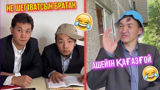 СЕНІҢ ЖЫНДЫ КЛАССТАСТАРЫҢ 😂 ШӘРІП КӨКЕ / ҚАЗАҚША ВАЙНДАР #қазақшавайндар