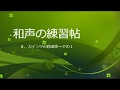 和声の練習帖　8. カデンツの移調奏：その１